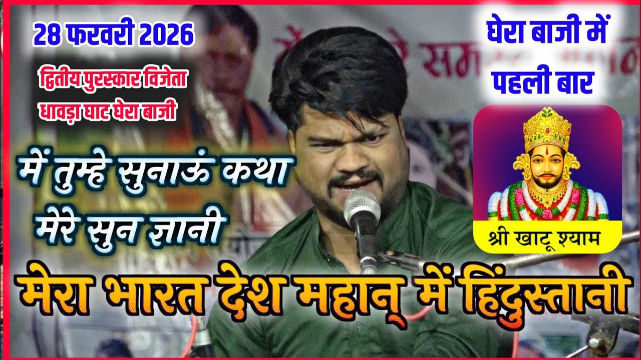 होली राष्ट्रगीत || धावड़ा घाट अमलाड़ा घेराबाजी || द्वितीय विजेता || ठाकुर मंडल ढाबा कला 