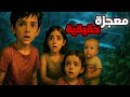 أطفال الغابة معجزة نجاة في قلب الأمازون أطفال الغابة معجزة نجاة في قلب الأمازون