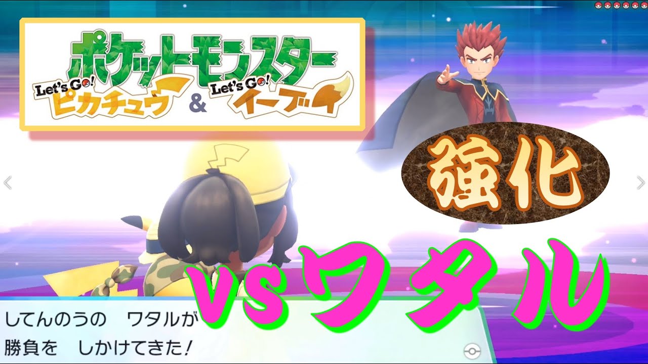 ポケモンピカブイ 四天王 Vsワタル 強化 Youtube ポケモンピカブイ 四天王 Vsワタル 強化 Youtube