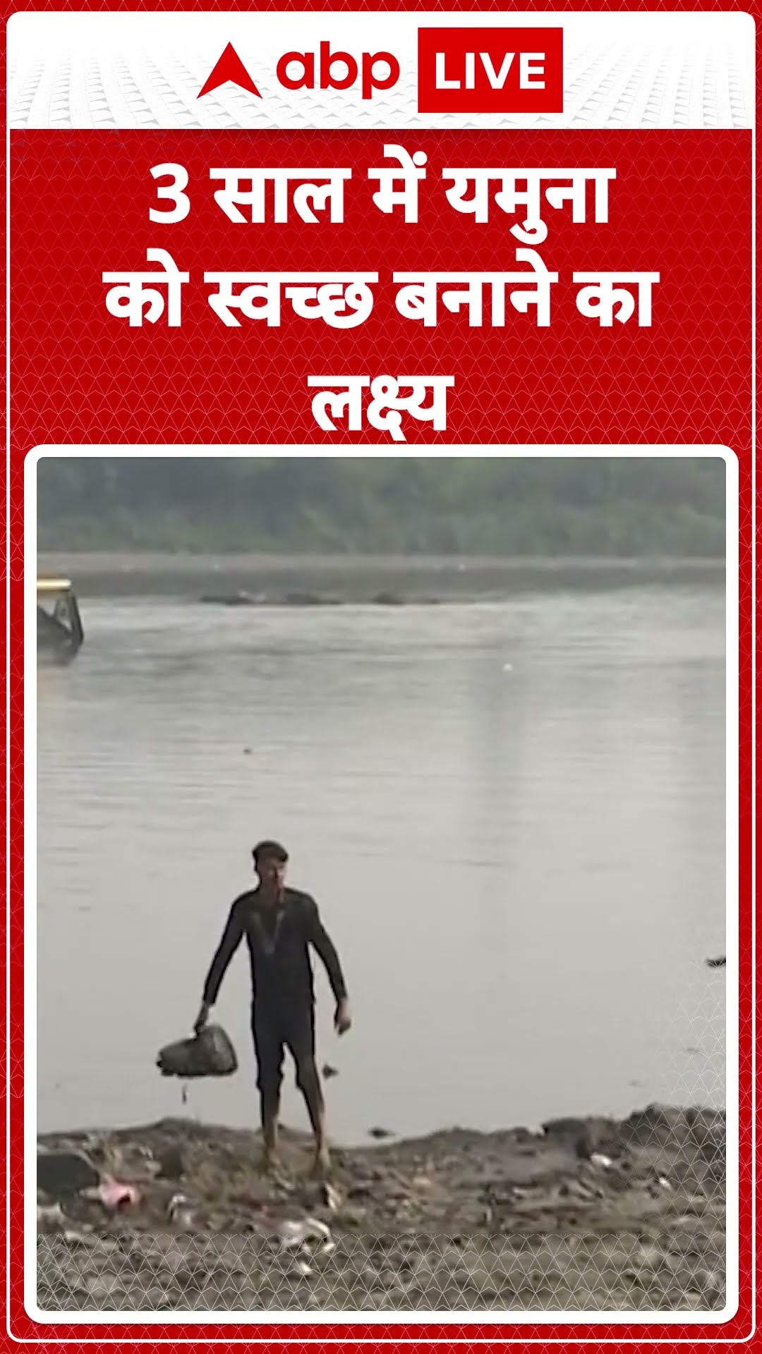 Delhi Yamuna Clean Up: Yamuna को साफ करने के लिए अपनाई गई चार स्तरीय ऱणनीति | ABP LIVE | SHORTS