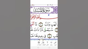 سورة المسد برواية ورش  Surah Al-Masad in Warsh