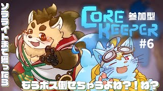 視聴者参加型【Core Keeper】#6 ボス2匹ともに倒せるかな？！物資持ってこーーーい！【神楽狸丸/Vtuber】