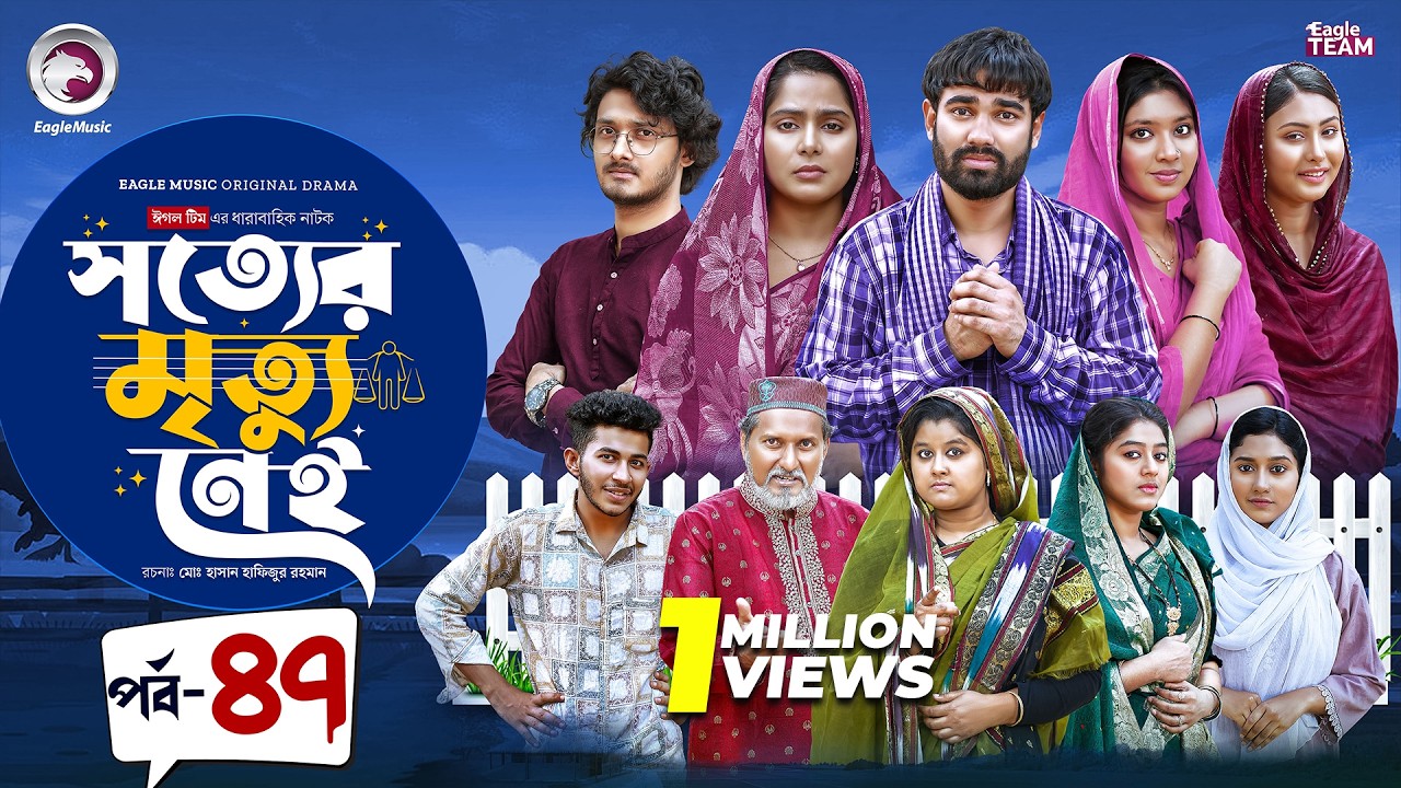 Shotter Mrittu Nei | সত্যের মৃত্যু নেই | EP 47 | Eagle Team | Kiron,Mumu,Rowshni | Bangla Natok 2026