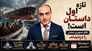فکر می‌کنید همه‌چیز را دیده‌اید؟ تازه اول داستان است: دزدان دریایی، تانکر جمهوری اسلامی را ربودند