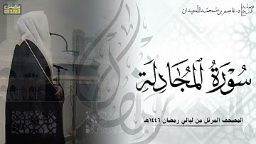 سورة المجادلة كاملة - المصحف المرتل ليالي رمضان ١٤٤٦هـ || د.عاصم بن محمد اللحيدان