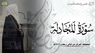 سورة المجادلة كاملة - المصحف المرتل ليالي رمضان ١٤٤٦هـ || د.عاصم بن محمد اللحيدان