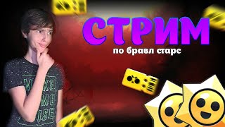 🔥Стрим По Бравл Старс | Возвращаем Легендарную Лигу| N1Ksail🔥