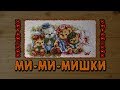 Китайские ми-ми-мишки / Готовая вышивка нитками / Кот помогает стирать работу