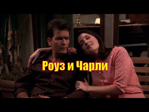 Кадр: Роуз и Чарли — «Два с половиной человека»