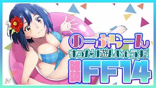 【FF14】奇譚集まってないNO PLAN💜【にじさんじ/静凛】