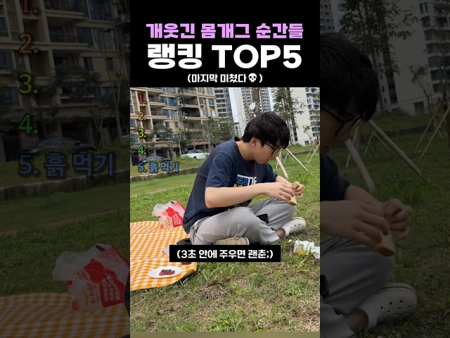 개웃긴 몸개그 순간들 랭킹 TOP5