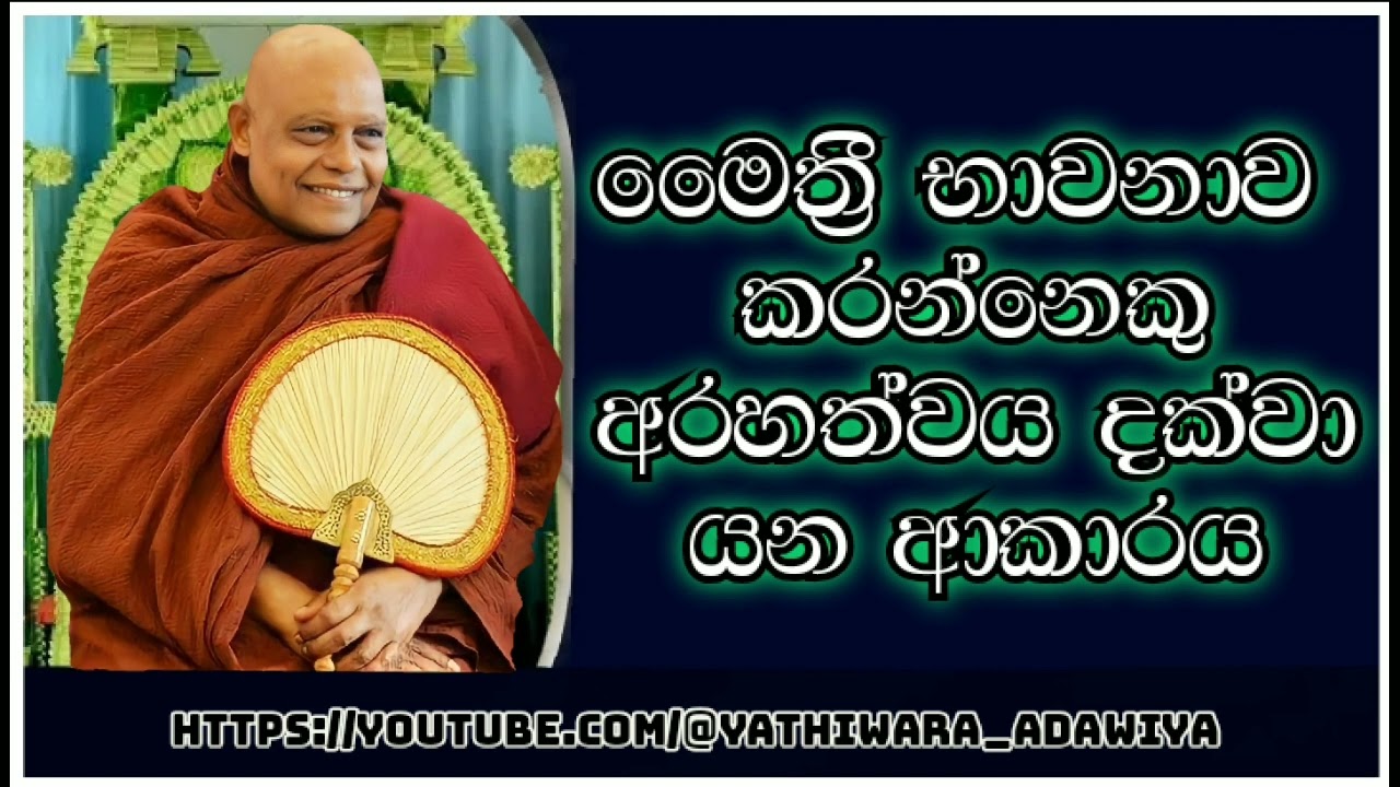 09. මෛත්‍රී  භාවනාව කරන්නෙකු අරහත්වය දක්වා යන අයුරු 