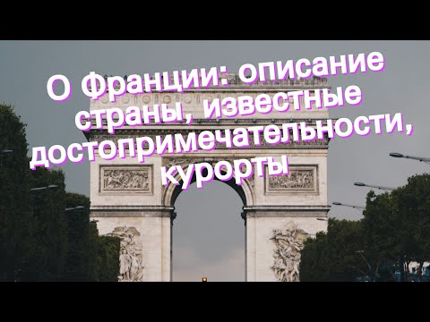 О Франции: описание страны, известные достопримечательности, курорты