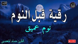 رقية النوم💚الرقية الشرعية للنوم بسهولة للرجال والنساء - best soothing Quran recitation for sleep