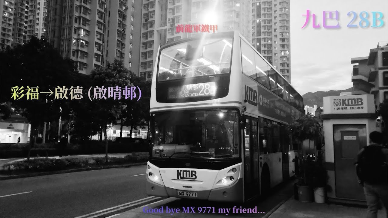 [ Sky Walking ] 追車計劃026 九巴 KMB 28B 彩福→啟德 (啟晴邨) 極速行車傳記Ep. 138 (重製) - YouTube