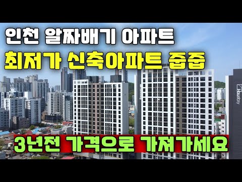 3년전 가격으로 드리는 인천 최저가 알짜배기 신축아파트 줍줍 즉시입주 가능 부평 하우스토리 어반그린