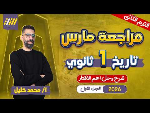 مراجعه شهر فبراير تاريخ اولي ثانوي تاريخ اولى ثانوي الترم الثاني مستر محمد خليل