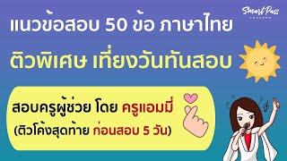 #สอบครูผู้ช่วย67 ภาษาไทย ภาค ก 50 ข้อ โดย ครูแอมมี่ Smart Pass Teacher