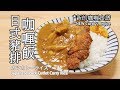 日本太太の私房菜#25: 日式豬排咖喱飯 | カツカレーライス | Japanese pork cutlet curry rice