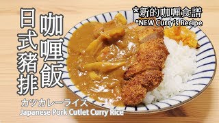 日本太太の私房菜#25: 日式豬排咖喱飯 | カツカレーライス | Japanese pork cutlet curry rice