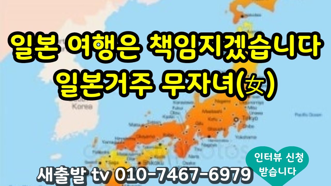 [새출발tv 727번] 일본 58년생 무자녀 여성. 알콩달콩 살아보고 싶습니다 이대로는 억울해요~