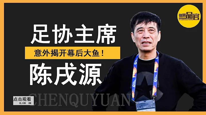 足协主席陈戌源被查，背后大鱼浮出水面，中超三支球队或被牵连【体娱一品官】 - 天天要闻