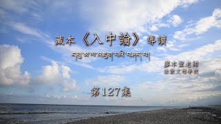 月稱《入中論》第127集【第六菩提心現前地VI.61 藏、中根本偈及自釋】廖本聖老師中文導讀2021051402 法鼓文理學院．推廣教育中心 109.2  Full HD