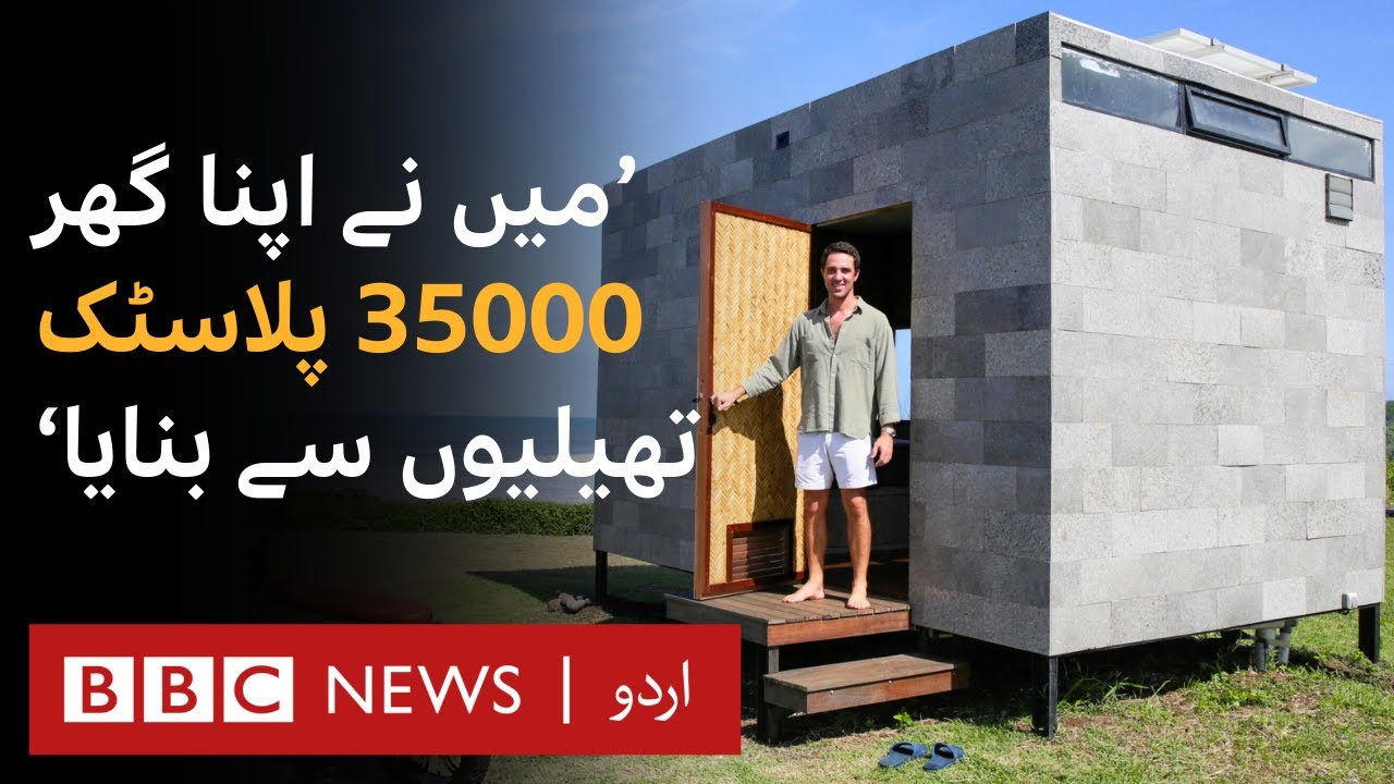 i-built-my-tiny-home-from-35-000-plastic-bags-bbc-urdu-youtube