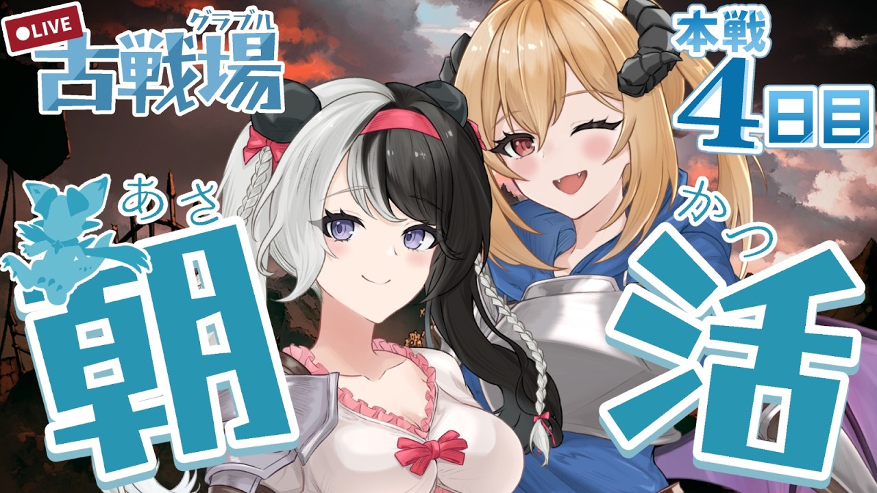 【#グラブル／古戦場】⏰6:55～配信予定⏰4日目朝活！！250hell手動がんばりたい、けどおちついたらリロオートに逃げたい【#パンダ荘】