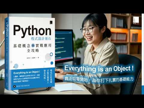 Python 程式設計基石：基礎概念與實戰應用全攻略