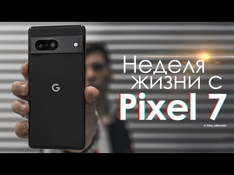 НЕДЕЛЯ с Pixel 7 | ЛОЖЬ и провокация? ЧЕСТНЫЙ ОТЗЫВ | ПЛЮСЫ и МИНУСЫ