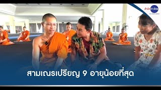 สามเณรเปรียญ 9 รูปแรก อายุน้อยที่สุด