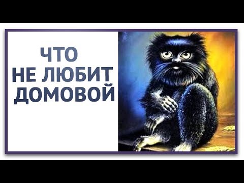 К домовому с осторожностью.  Что не любит домовой.  Как увидеть домового . Приметы про домового