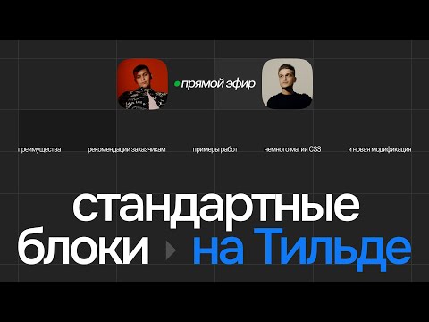 Видео: Стандартные блоки на Тильде | Прямой эфир