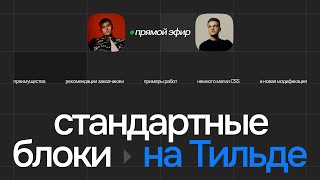 Стандартные блоки на Тильде | Прямой эфир