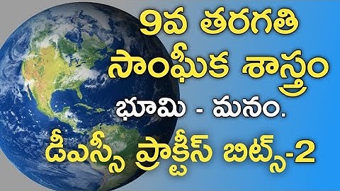 💥9వ తరగతి||భూమి మనం PART2 ||DSC practice Bits#dsc#social content