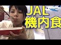 【JAL機内食】成田⇔ハワイ島☆コナ空港