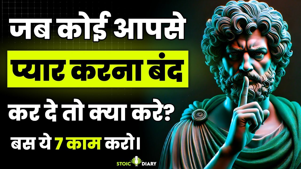 जब कोई आपसे प्यार करना बंद कर दे तो क्या करें | Stoicism philosophy in hindi | Stoic diary