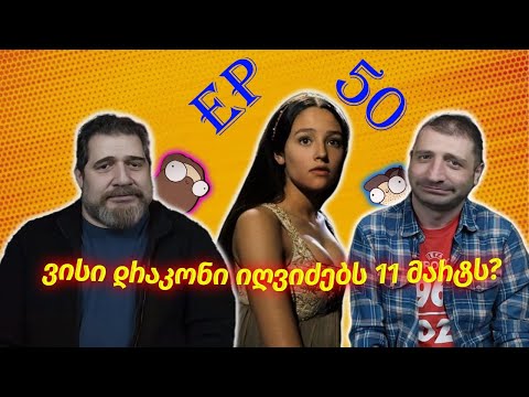 ვისი დრაკონი იღვიძებს 11 მარტს? - ეპიზოდი #50