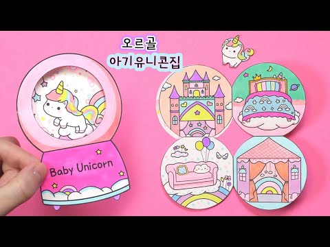 오르골 아기유니콘집 만들기 ★도안나눔 ★<strong>DIY</strong> Baby Unicorn Paper <strong>Doll</strong> House