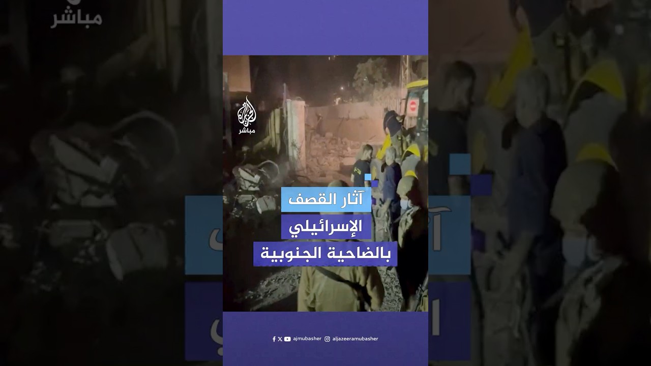 قوات الاحتلال تقـصـف مبنى في منطقة غالوري سمعان على أطراف الضاحية الجنوبية لبيروت مخلفة دمارا واسعا
