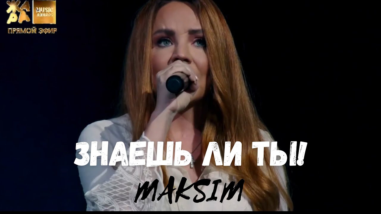 Знаешь ли ты! Максим на ( ЖАРА Music Awards)#музыка #макsим #sashaver #песня