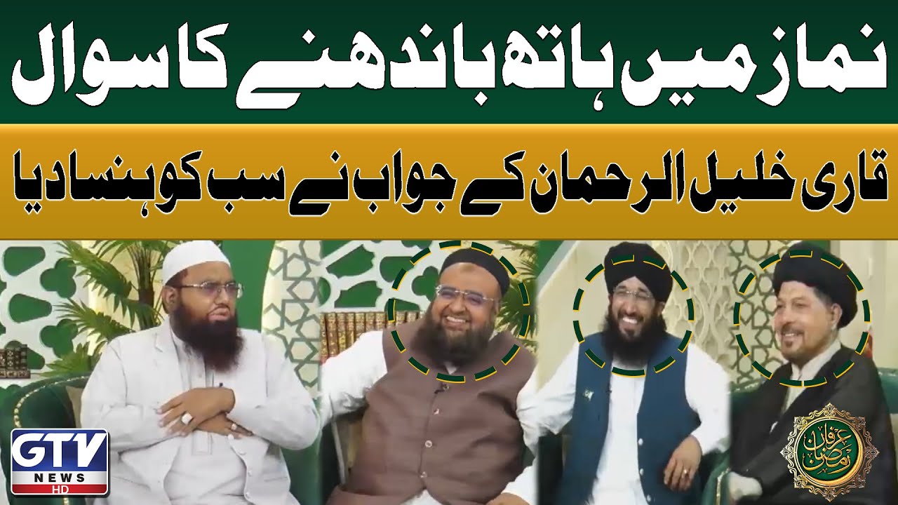 Namaz Main Hath Bandhne Ke Sawal | Qari Khalil Ur Rehman Funny Answer | Irfan e Ramzan | GTV News