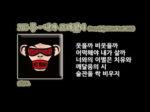 (+) MC MONG - 내가 그리웠니 (feat. 진실 Of Mad Soul Child)