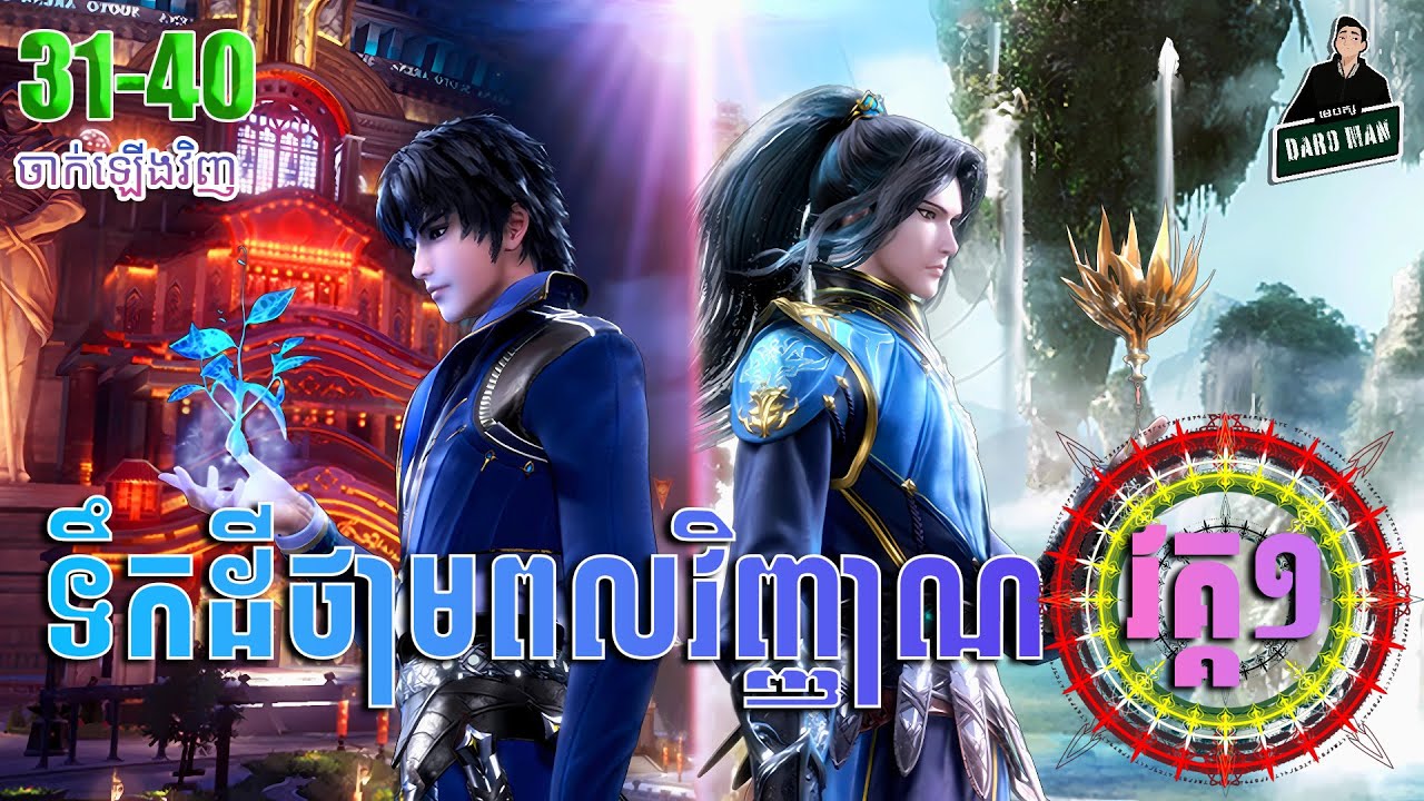 ទឹកដីថាមពលវិញ្ញាណ វគ្គ១ EP31-40​ សម្រាយរឿង​ Soul Land I