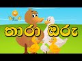 තාරා ඔරු | tharaa oru | lama katha sangrahaya grade 4 | adarshamath katha | Sinhala cartoon