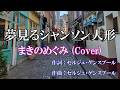 夢見るシャンソン人形 / まきのめぐみ (歌詞入り)