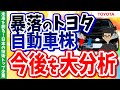 【関税発動で大幅下落】トヨタ自動車は買いか！？株価の先行きを徹底分析【未来を創る！日本の技術トップ企業 #2】