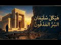 السر المدفون تحت الأرض أين ذهب هيكل سيدنا سليمان عليه السلام القصة الكاملة