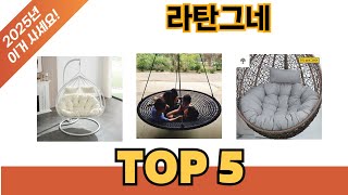 요즘 가장 인기있는 라탄그네 추TOP 5 쇼핑정보